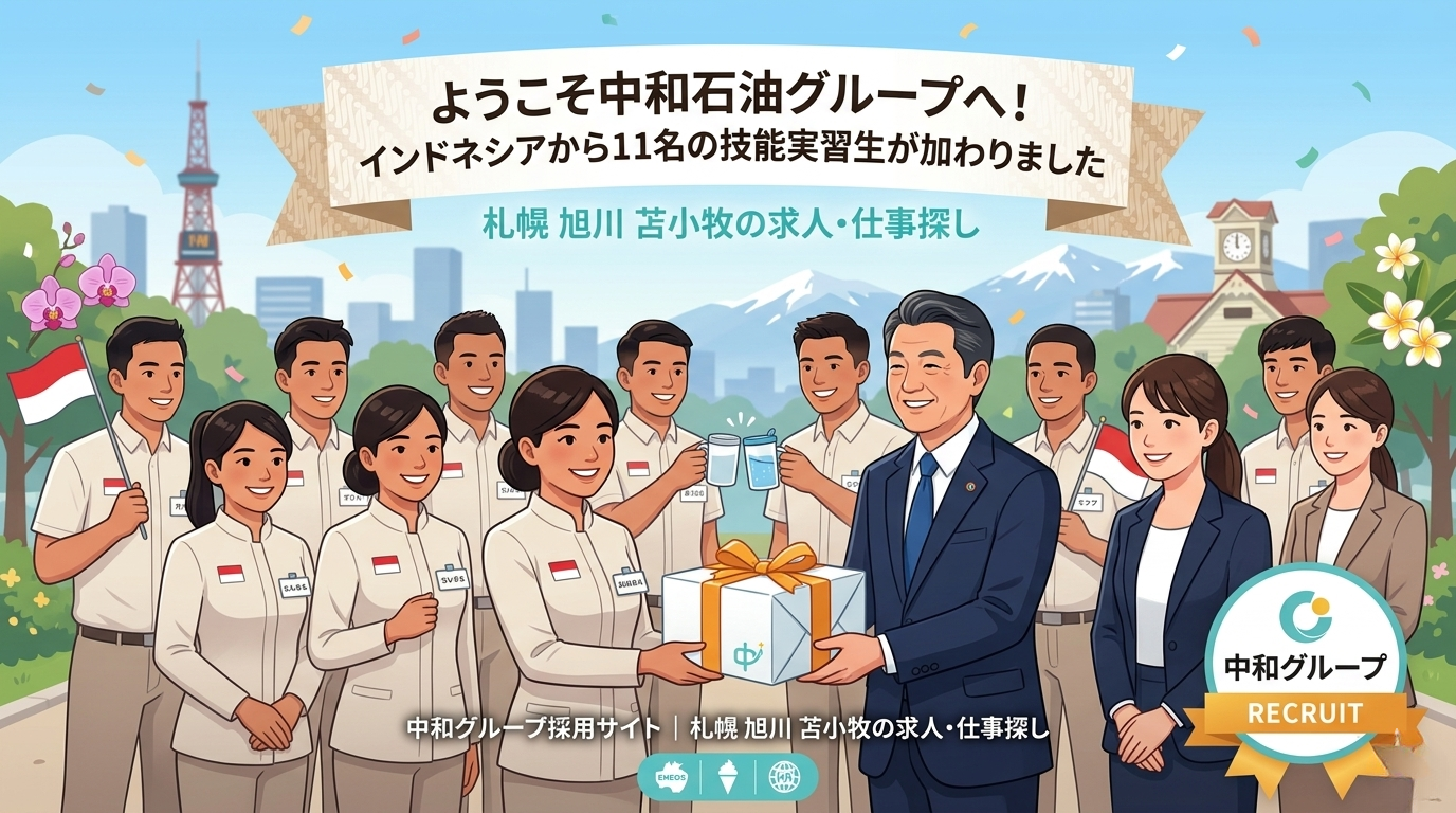 「中和グループの採用サイト向けイラスト。上部の白いバナーには『ようこそ中和石油グループへ! インドネシアから11名の技能実習生が加わりました』と小さな文字で『札幌 旭川 苫小牧の求人・仕事探し』のテキスト。中央には、笑顔のインドネシア人技能実習生11名と、中和グループのスーツ姿の日本人男性1名(中央に立っている社長のような男性)、女性2名が集合写真のように並んでいる。インドネシア人実習生は国旗モチーフの制服を着て、小旗を持っている。日本人男性が、水色のロゴ入りプレゼントボックス(お土産)を手渡しており、全体的に歓迎ムード。背景は札幌テレビ塔、雪景色の山々、時計台など北海道の風景。下部の白いバナーには『中和グループ採用サイト | 札幌 旭川 苫小牧の求人・仕事探し』。バナー下にはENEOS、アイスクリーム、地球儀のロゴ。右下には『中和グループ RECRUIT』のバッジ。全体的にクリーンなアニメ風イラストbb