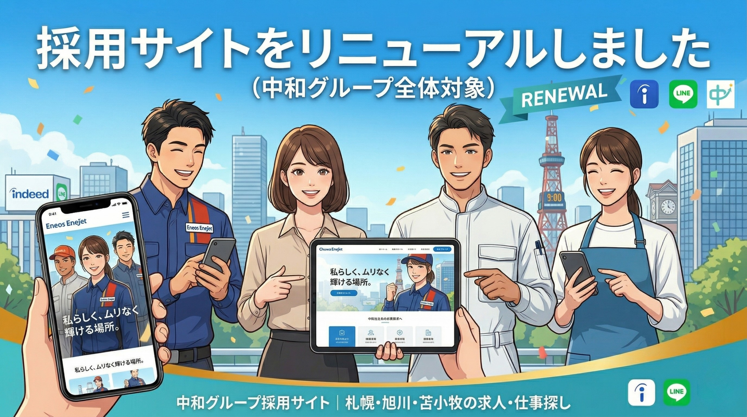 https://wp.chuwa-saiyo.com 中和石油グループの札幌 旭川苫小牧の採用サイトリニューアルのお知らせ