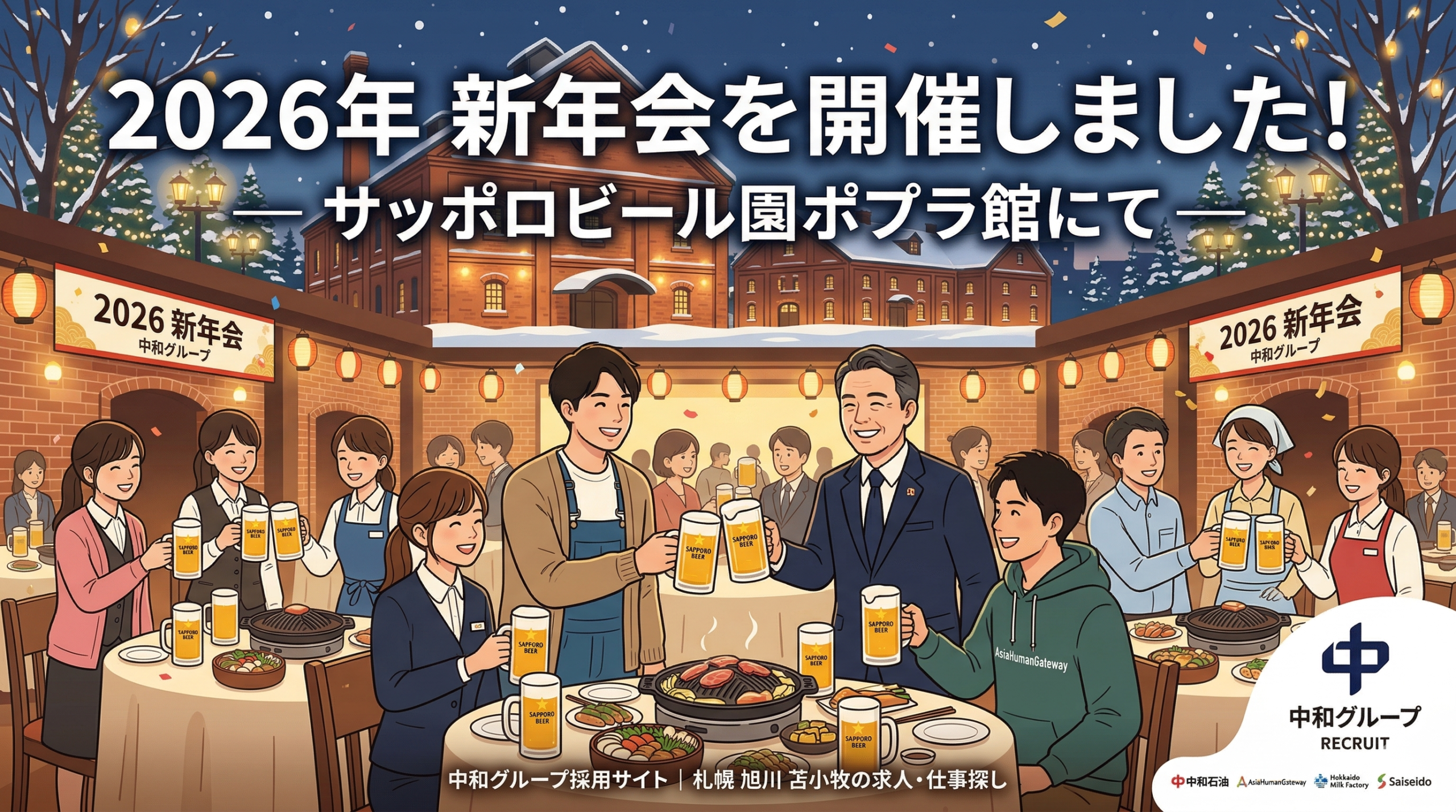 中和グループの採用サイト向けアイキャッチ画像。夜の雪景色のサッポロビール園ポプラ館(赤レンガ建物)を背景に、笑顔のアニメ・イラストレーションの従業員たちがビールジョッキを持って乾杯している。彼らはジンギスカン鍋を囲み、賑やかにお祝いしている。画像上部には「2026年 新年会を開催しました! — サッポロビール園ポプラ館にて —」のテキスト。左右ののぼりには「2026 新年会」「中和グループ」の文字。下部には「中和グループ採用サイト」とグループ各社(中和石油、AsiaHumanGateway、Hokkaido Milk Factory、Saiseido)のロゴ