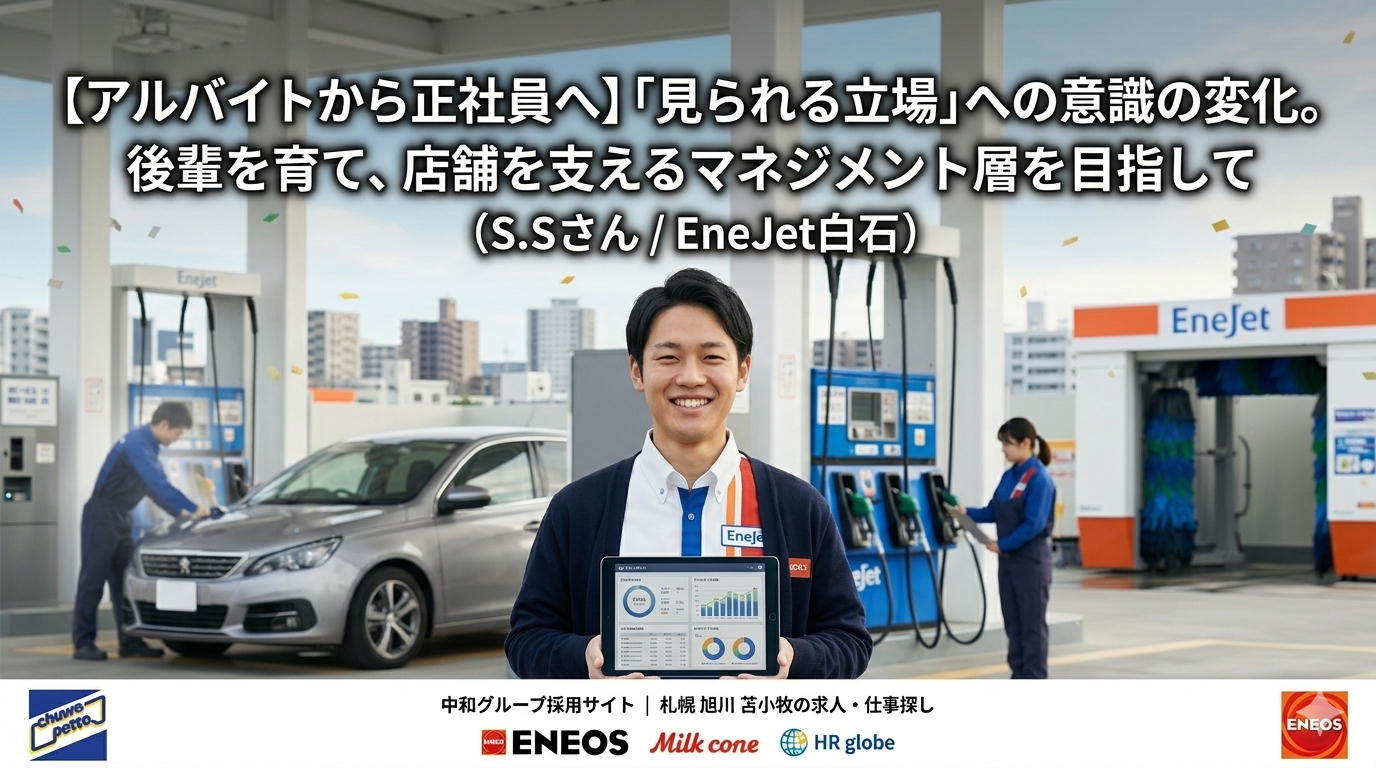 中和グループのEneJet白石ガソリンスタンドで、笑顔の男性社員S.Sさん(カーディガン、名札あり)が中央に立ち、グラフが表示されたタブレットを掲げている。タブレットには「仕事の進捗」と「データ分析」のテキスト。 画像上部のテキスト:「【アルバイトから正社員へ】「見られる立場」への意識の変化。後輩を育て、店舗を支えるマネジメント層を目指して
