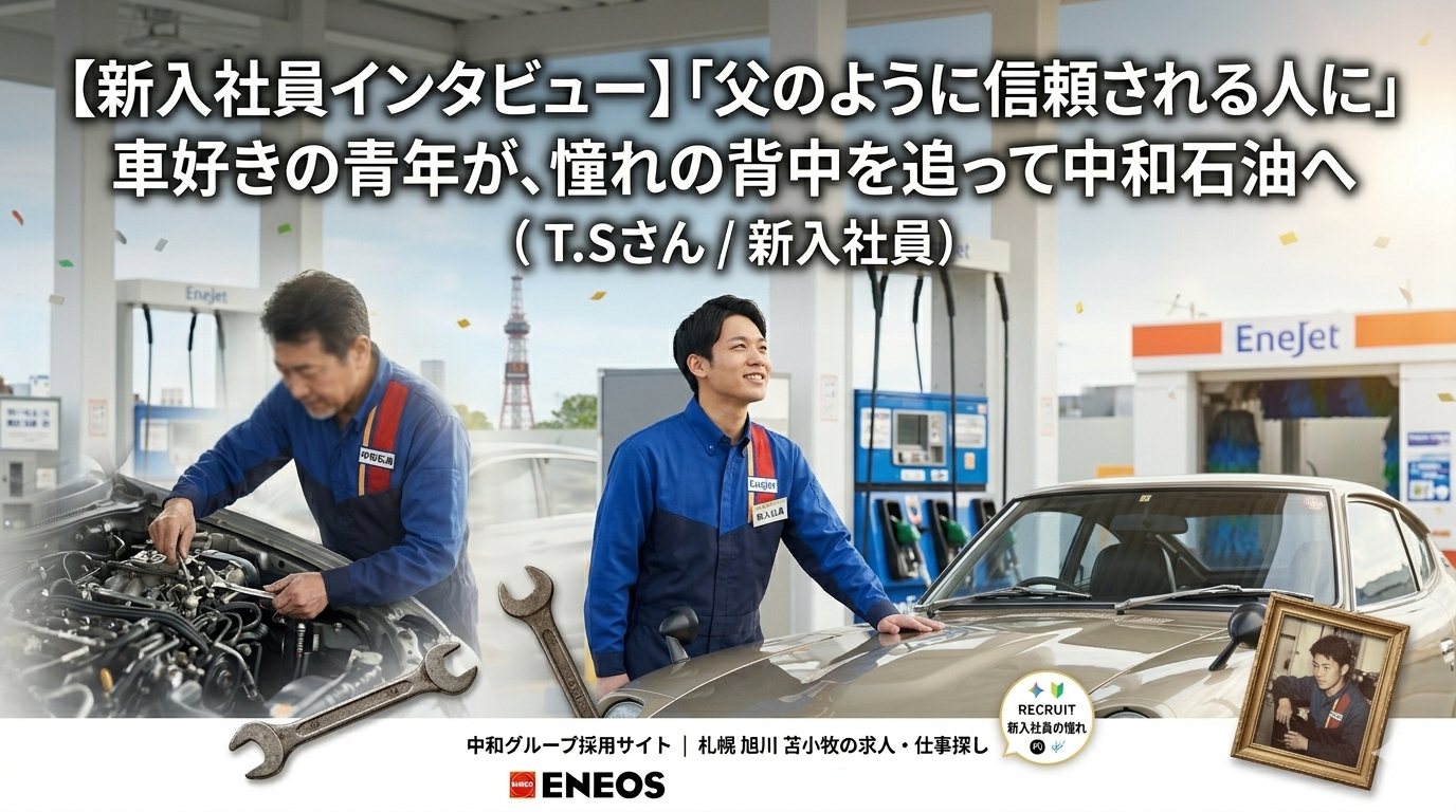 EneJetガソリンスタンドと札幌テレビ塔を背景にした、中和石油(中和グループ)採用サイトの記事アイキャッチ画像(インフォグラフィック)。上部には「【新入社員インタビュー】『父のように信頼される人に』車好きの青年が、憧れの背中を追って中和石油へ (T.Sさん / 新入社員)」のテキスト。画像はアニメ調のイラストで、左側でベテラン従業員が車のエンジンを整備し、右側で新入社員が旧車日産フェアレディS30Z(ナンバープレートにZ30の文字)のそばに笑顔で立っている。大きなスパナ、古い写真立てが配置され、技術継承と憧れを表現。下部にはIndeed、LINE、中和グループ各社ロゴ(EneJet、ENEOS、Milk cone、HR globe)と「中和グループ採用サイト | 札幌・旭川・苫小牧の求人・仕事探し」のテキスト。「新入社員の憧れ RECRUIT」のバッジ。全体は信頼感と温かさを感じるデザイン。