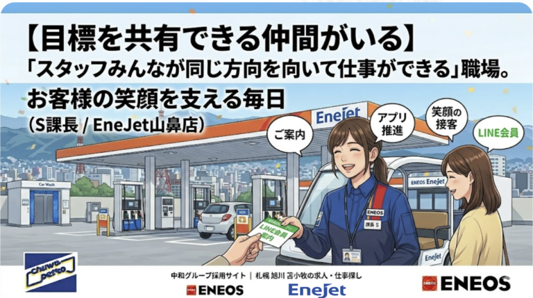 社員インタビュー EneJetアサヒビール園前 R.Wさん アルバイトから主任 成長