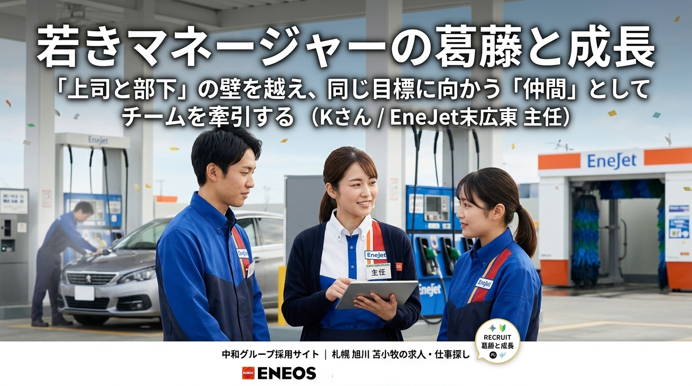EneJetガソリンスタンドのサービスステーションを背景にした、笑顔のアニメ調従業員3人のアイキャッチ画像。中央に立つEneJetの制服を着た「主任」のバッジを付けた女性(Kさん)がタブレットを持ち、左右の笑顔の男性と女性に従業員に説明している。3人は同じ目標に向かう「仲間」としてコミュニケーションを取っており、上司と部下の壁を越えたチームワークの良さが伝わる。