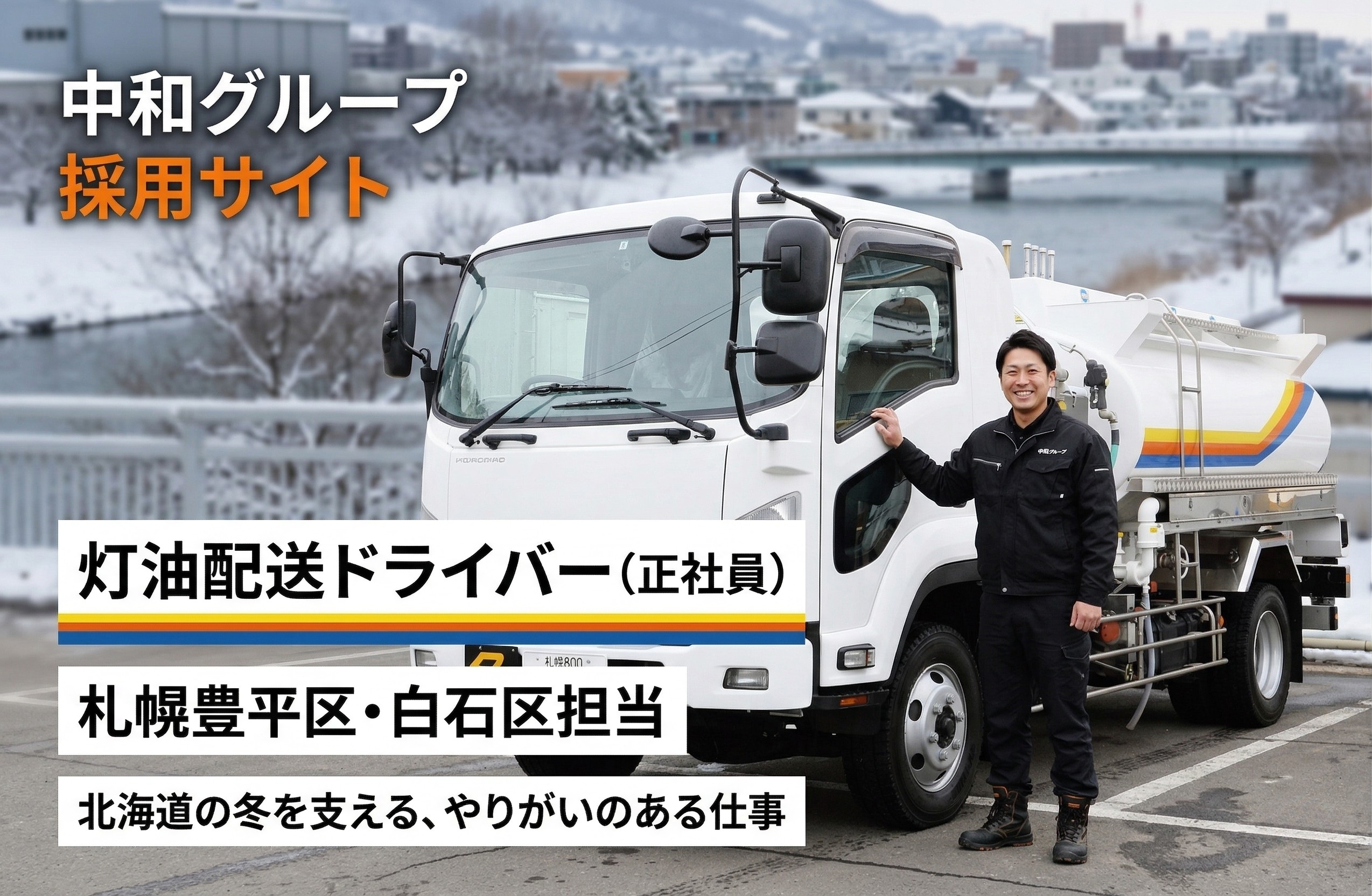 中和グループの黒い制服を着た笑顔の灯油配送ドライバーが、ISUZUの燃料ローリー(image_11.png)の横に立っている。トラックには『危』マークとナンバー『札幌 800 さ 43-97』があり、背景には札幌の冬の雪景色と豊平川の橋が見える。左上には『灯油配送ドライバー(正社員)』『札幌豊平区・白石区担当』のテキストオーバーレイがある。