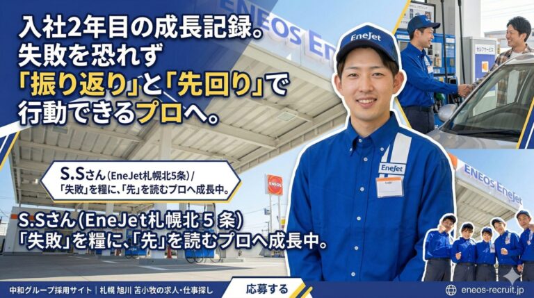 入社2年目の成長記録。失敗を恐れず「振り返り」と「先回り」で行動できるプロへ(S.Sさん / EneJet札幌北5条)