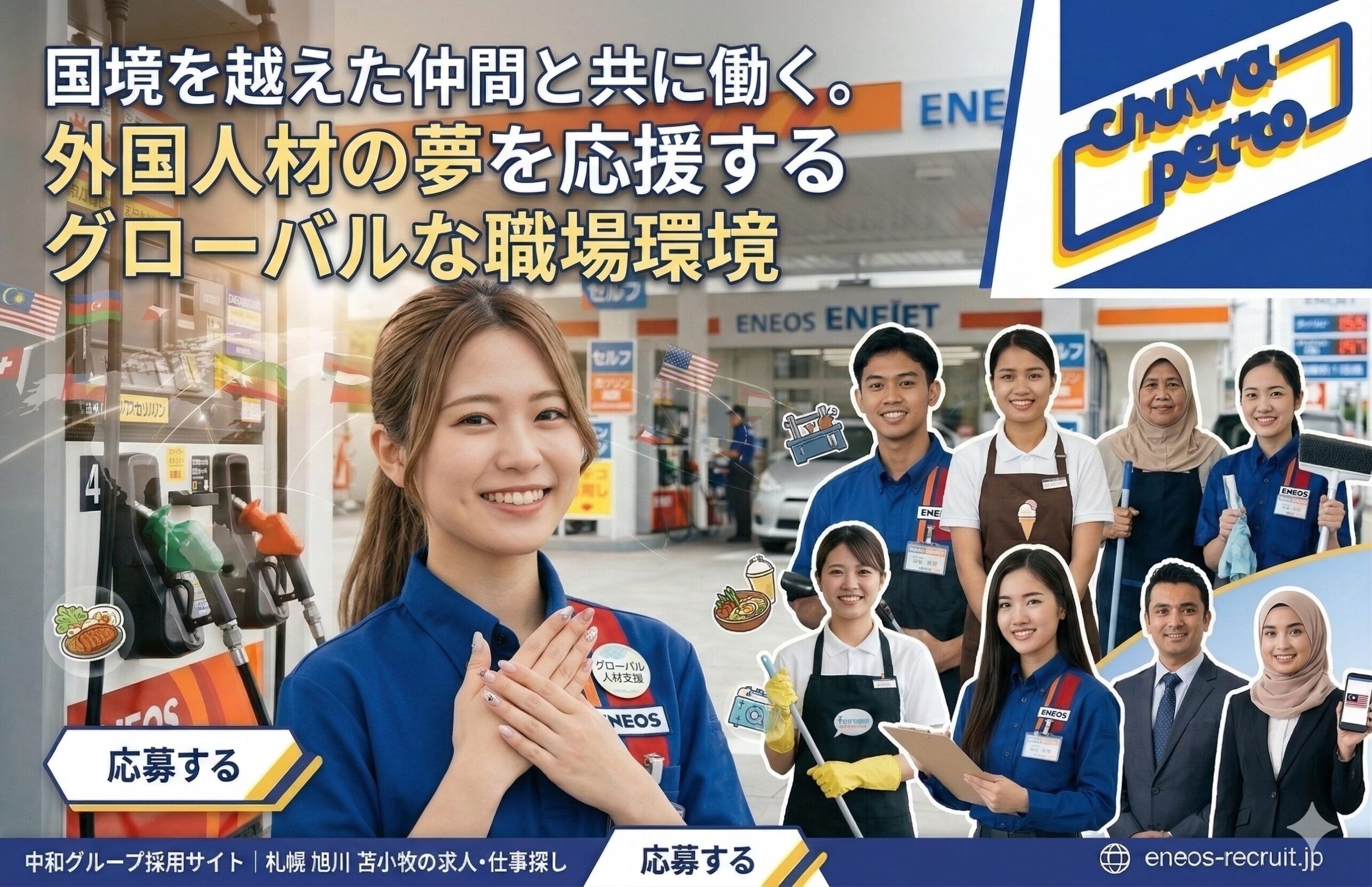 「中和グループの札幌・旭川・苫小牧における求人募集用アイキャッチ画像。 画像は青を基調としたダイナミックなデザイン。左上には大きな文字で『国境を越えた仲間と共に働く。外国人材の夢を応援するグローバルな職場環境』というメインの見出し。見出しの下には『インドネシア人男性 整備士/ミャンマー人女性 アイスクリーム店/ホテルルームクリーニング(ベトナム人・インドネシア人女性)/本社事務スタッフ(ベトナム人女性)/外国人人材紹介(ネパール人男性・マレーシア人女性)』という紹介文がある。 画像右側には、笑顔でカメラを見つめる女性社員(S.Oさん)が立っている。彼女は『EneJet』とロゴが入った青いユニフォームを着用し、名札には『S.Oさん』と書かれている。彼女は『「会話」でトップセールスへ 未経験から成長中!』と書かれたアクリル板を掲げている。 背景には、日中のEneJetのセルフガソリンスタンドの風景が広がり、『ENEOS EneJet』の大きなロゴが配置されている。