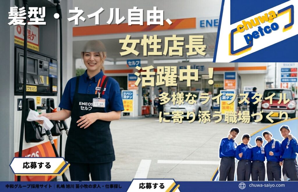 「中和グループの札幌・旭川・苫小牧における求人募集用アイキャッチ画像。 画像は青を基調としたダイナミックなデザイン。左上には大きな文字で『髪型・ネイル自由、女性店長も活躍。多様なライフスタイルに寄り添う職場づくり』というメインの見出し。 画像左側には、笑顔でガソリンスタンドの給油ノズルを持ち、名札（『ENEOS セルフ』『店長代理』と書かれている）を着用した女性社員（店長代理）が立っている。 背景には、日中のEneJetのセルフガソリンスタンドの風景が広がり、『ENEOS EneJet』の大きなロゴが配置されている。 画像中央には大きな青と黄色の『chuwa petto』というロゴが配置されている。