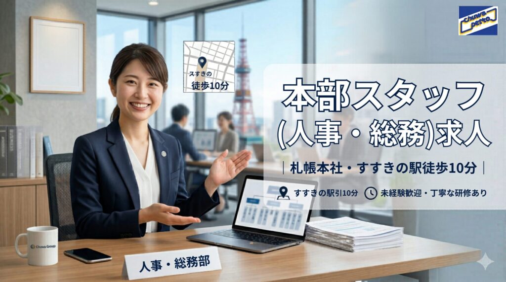 中和石油　札幌　本社スタッフ 求人広告（正社員）