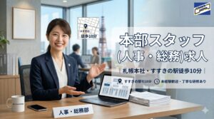 中和石油　札幌　本社スタッフ 求人広告（正社員）