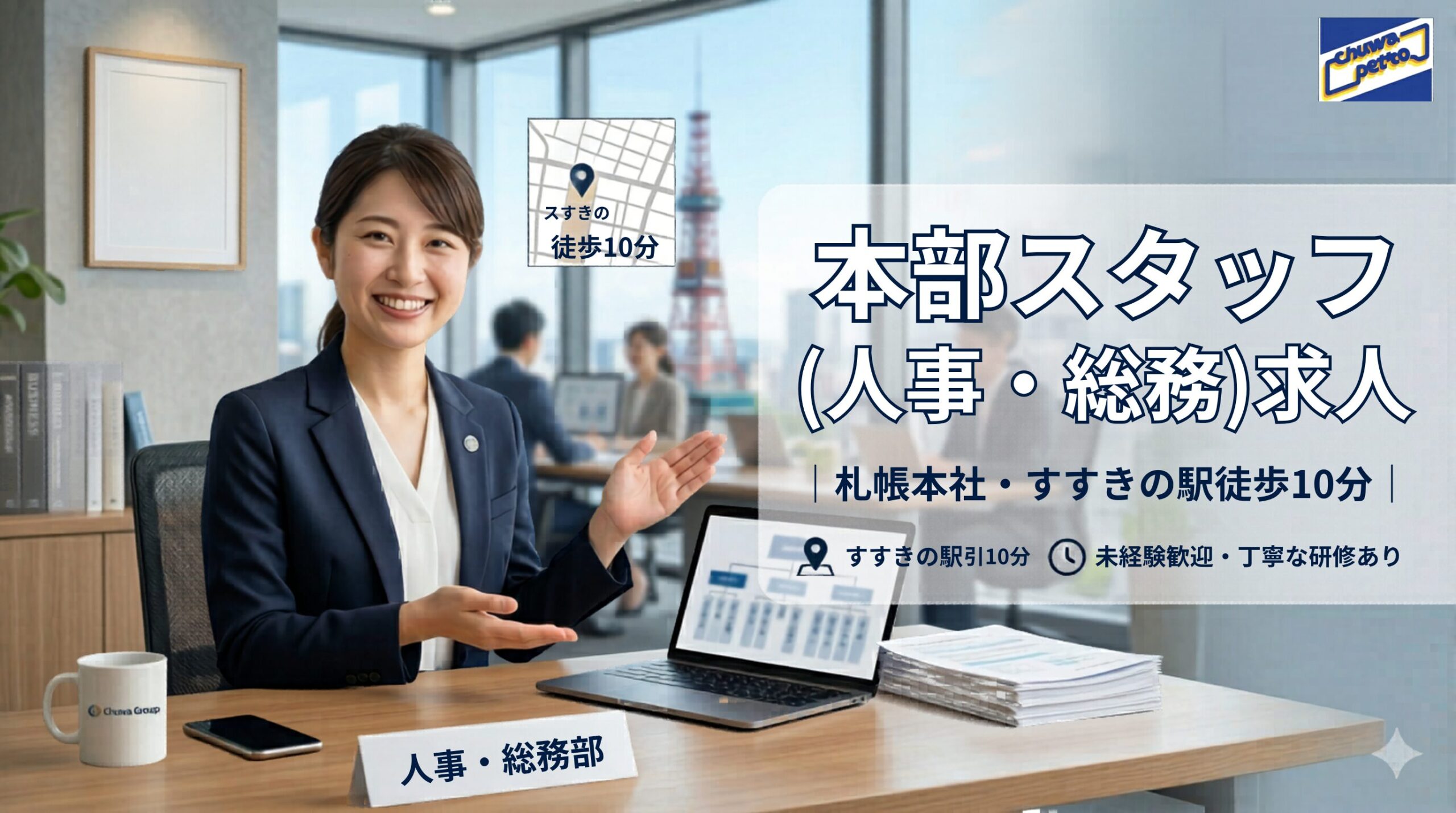中和石油 札幌 本社スタッフ 求人広告(正社員)