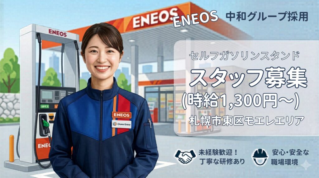 札幌市東区モエレ沼 セルフガソリンスタンド　アルバイト募集