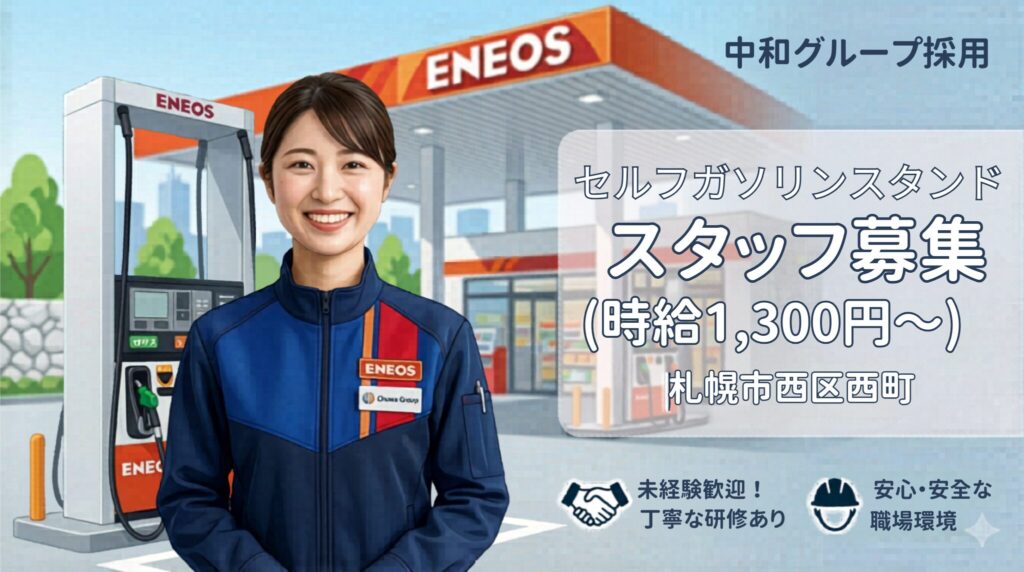 札幌市西区西町　アルバイト募集 中和石油 セルフガソリンスタンド